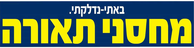 מחסני תאורה